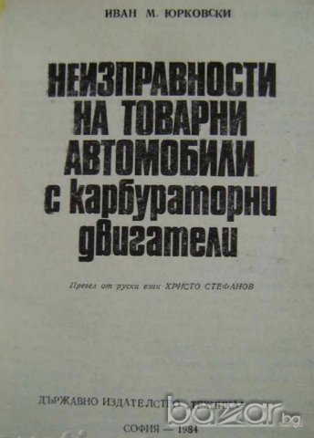 Неизправности на товарни автомобили с карбураторни двигатели, снимка 2 - Специализирана литература - 19792782