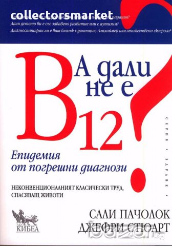 А дали не е B 12? Епидемия от погрешни диагнози