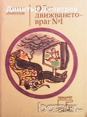 Обездвижването - враг № 1  Гавраил Николов