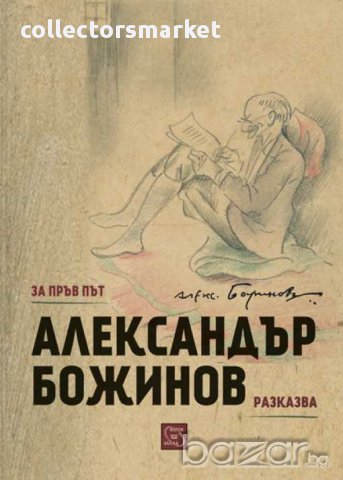 Александър Божинов разказва, снимка 1 - Художествена литература - 13170531