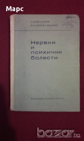 Нервни и психични болести, снимка 8 - Художествена литература - 9994133