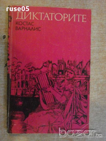 Книга "Диктаторите - Костас Варналис" - 280 стр., снимка 1 - Художествена литература - 11904660