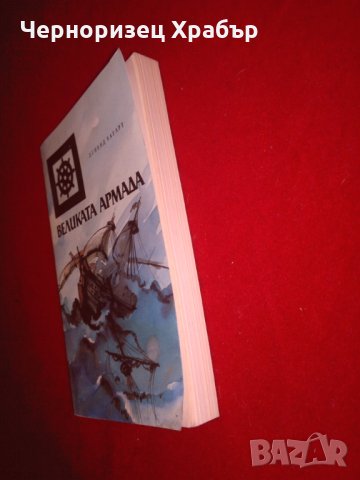 Великата армада, снимка 3 - Художествена литература - 24481439