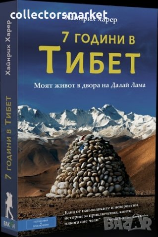 7 години в Тибет. Моят живот в двора на Далай Лама