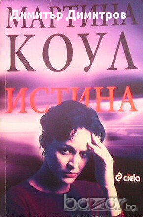 Истина  Мартина Коул
