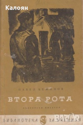 Павел Вежинов - Втора рота