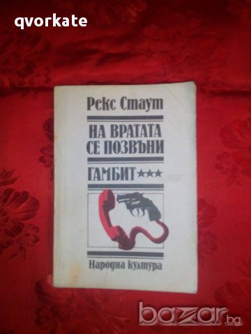 На вратата се позвъни/Гамбит-Рекс Стаут, снимка 1 - Художествена литература - 16683902