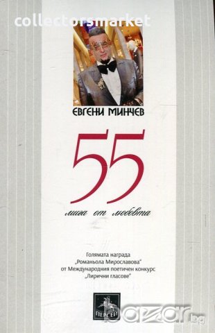 55 мига от любовта