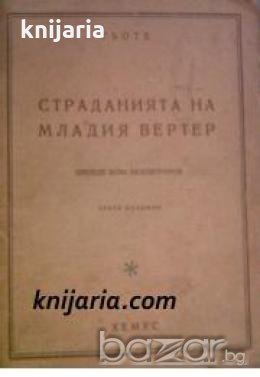 Страданията на младия Вертер в превод от Асен Разцветников 