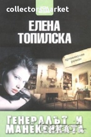 Генералът и манекенката