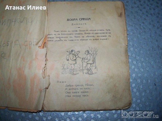 "Пижо и Пендо-хумористични стихове, разкази и диалози на шопски диалект", снимка 3 - Художествена литература - 20895564