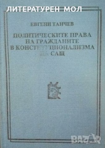 Политическите права на гражданите в конституционализма на САЩ Евгени Танчев, снимка 1 - Специализирана литература - 25245006