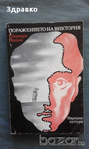 ПОРАЖЕНИЕТО НА ВИКТОРИЯ – ЕБЕРХАРД ПАНИЦ, снимка 1 - Художествена литература - 14594632