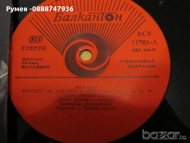  Голяма Грамофонна плоча  Макс Брух и Антоний Дворжак - Романс за цигулка и оркерстър Минчо Минчев, снимка 4 - Грамофонни плочи - 13621786