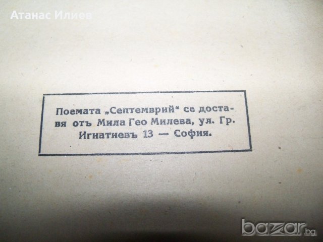 Поемата "Септемврий" рядко издание от 1944г. Гео Милев , снимка 7 - Художествена литература - 19183804