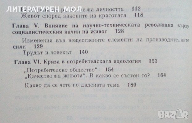 Социалистическият начин на живот Социология 1977г., снимка 3 - Специализирана литература - 25248284