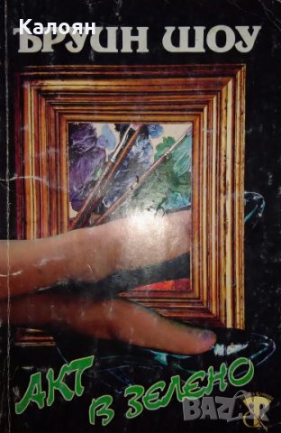 Ъруин Шоу - Акт в зелено