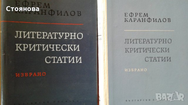 "Развитие на българската литература-том1"1950 г.; "Литературно критически статии-избрано"1965 г., снимка 16 - Специализирана литература - 22046555