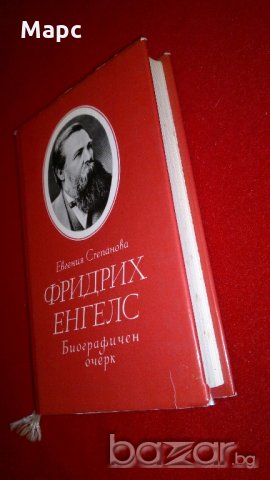 Фридих Енгелс. Биографичен очерк, снимка 5 - Художествена литература - 18816018