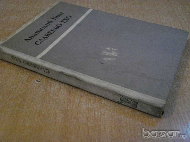 Книга "Славеево ехо - Анатолий Ким" - 194 стр., снимка 7 - Художествена литература - 8223705
