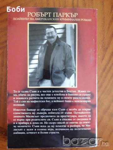 За честта на фамилията-Робърт Паркър, снимка 2 - Художествена литература - 19286979