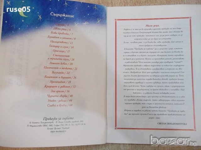 Книга "Приказки за съдбата - Емануил Попдимитров" - 64 стр., снимка 3 - Детски книжки - 19327133