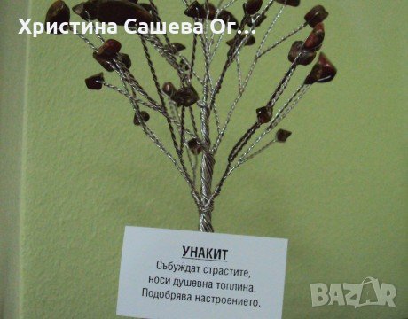 Дърво с полускъпоценни камъни УНАХИТ