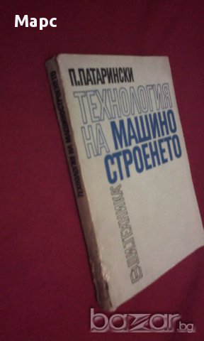Технология на машиностроенето, снимка 14 - Специализирана литература - 11087739