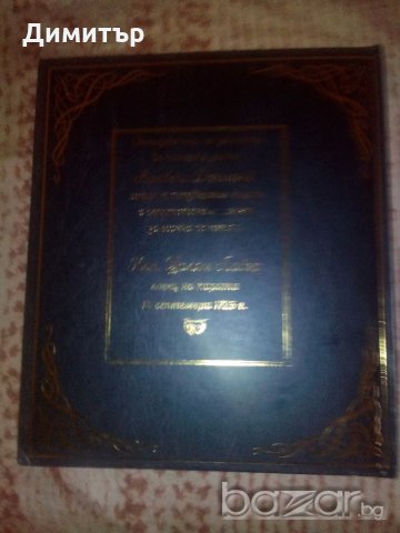 Продавам книга-енциклопедия, снимка 2 - Други стоки за дома - 19428593