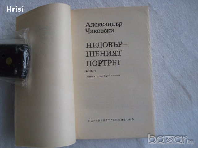 Недовършеният портрет Ал. Чаковски, снимка 2 - Художествена литература - 14847903