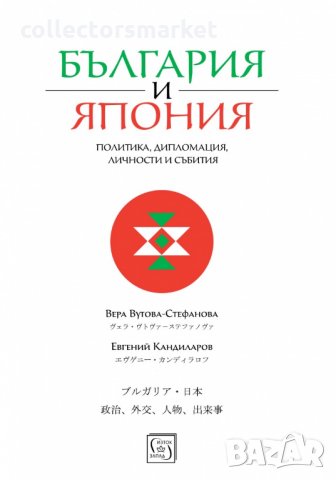 България и Япония: Политика, дипломация, личности и събития