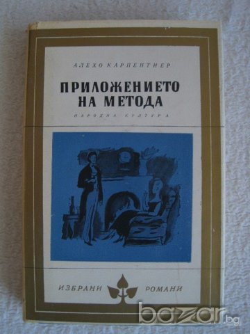 Продавам Приложение на метода-Алехо Карпентиер поредица Избрани романи, снимка 1 - Художествена литература - 20555266