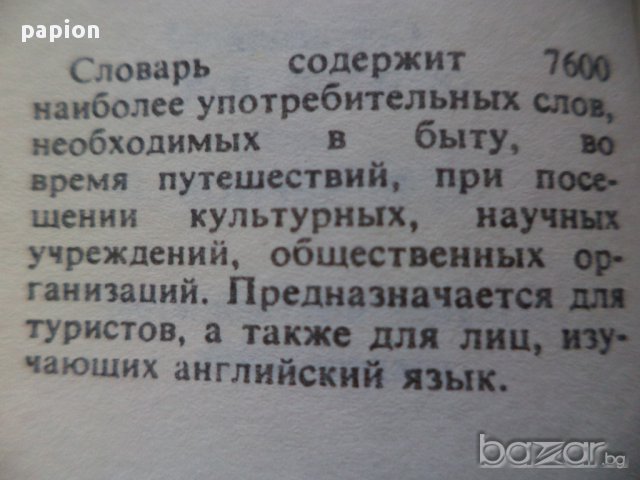 ДЖОБЕН АНГЛИЙСКО РУСКИ РЕЧНИК, снимка 5 - Художествена литература - 9325176