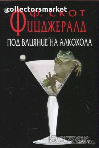 Под влияние на алкохола, снимка 1 - Художествена литература - 19250947
