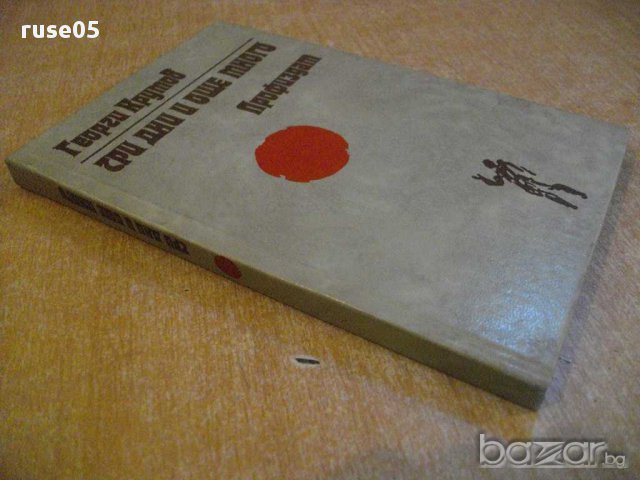 Книга "Три дни и още много - Георги Крумов" - 188 стр., снимка 5 - Художествена литература - 8322792