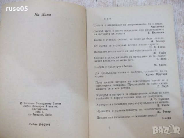 Книга "Хумор Ирония Каламбури Сатира - В. Ганева" - 468 стр., снимка 4 - Художествена литература - 22409072