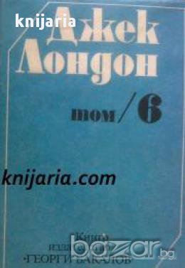 Джек Лондон съчинения в шест тома том 6: Мартин Идън. Статии