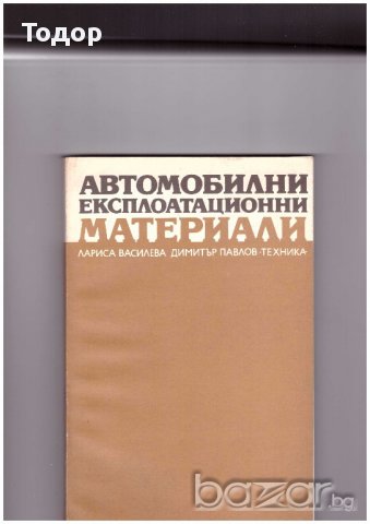 Автомобилни експлоатационни материали, снимка 1 - Художествена литература - 10097487