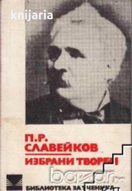 Библиотека за ученика Петко Славейков: Избрани творби , снимка 1 - Други - 19462841