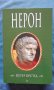 Нерон - Петер Орстед, снимка 1 - Художествена литература - 17894817