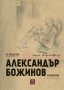 Александър Божинов разказва, снимка 1 - Художествена литература - 13170531