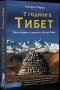 7 години в Тибет. Моят живот в двора на Далай Лама, снимка 1 - Художествена литература - 22981136