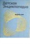 Детская энциклопедия в 12 томах Том 2 , снимка 1 - Други - 21618624