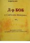 Д-р Боб и Славните Ветерани: Биография и спомени за първите години на АА в средния запад 