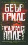 Призрачен полет, снимка 1 - Художествена литература - 14500598