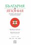 България и Япония: Политика, дипломация, личности и събития, снимка 1 - Други - 25669264