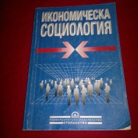 Икономическа социология, снимка 1 - Учебници, учебни тетрадки - 21093290