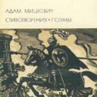 Адам Мицкевич Стихотворения и Поеми, снимка 1 - Художествена литература - 13336371