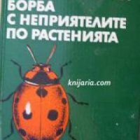 Наръчник за биологична борба с неприятелите по растенията , снимка 1 - Други - 21625169