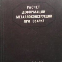 Расчет деформаций металлоконструкций при сварки Н. О. Окерблом, снимка 1 - Специализирана литература - 26122989